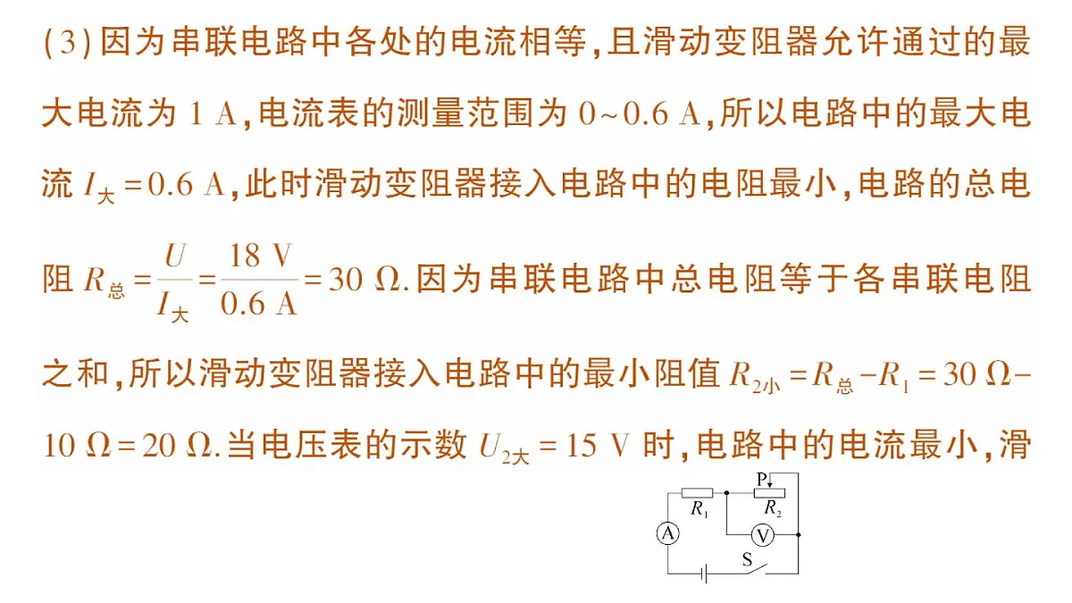 初中物理新人教版九年级全册第十七章专题三 动态电路的综合计算作业课件(2025秋季)第8页