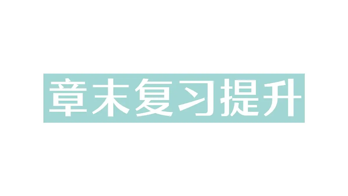 初中物理新人教版九年级全册第十七章章末复习提升作业课件(2025秋季)第1页