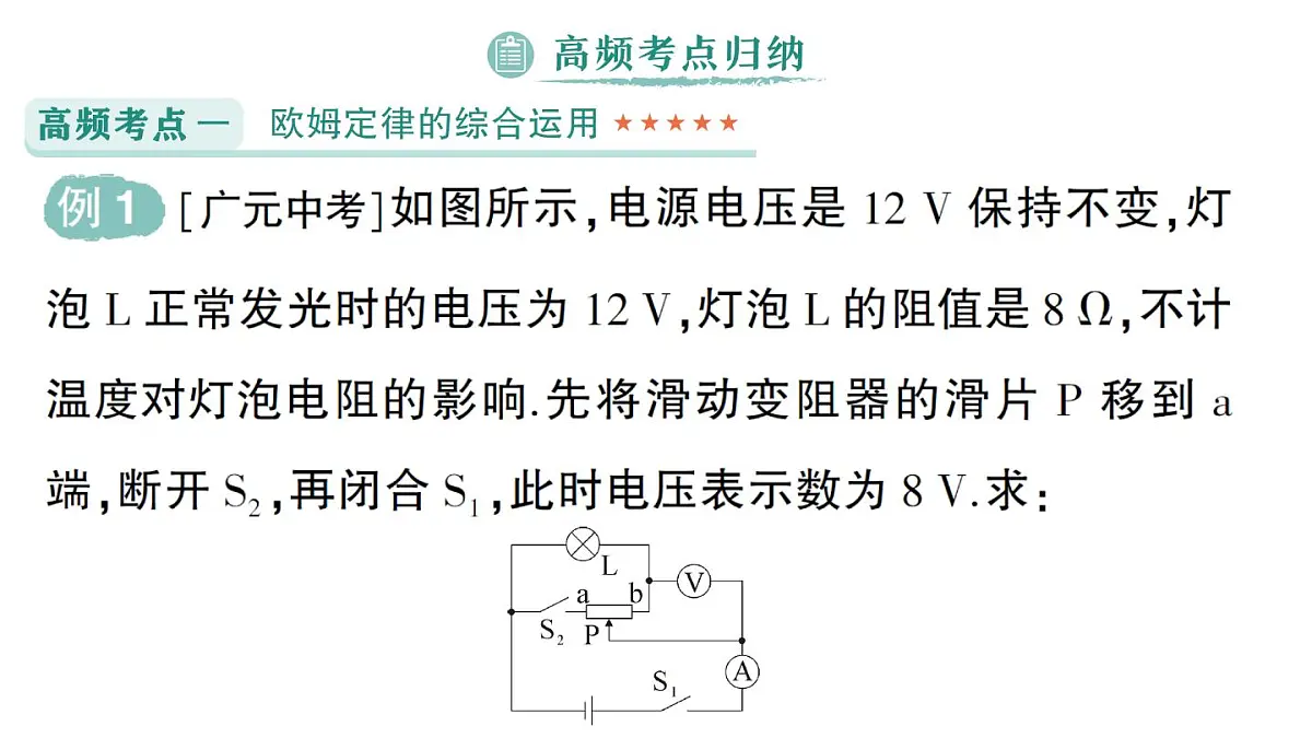初中物理新人教版九年级全册第十七章章末复习提升作业课件(2025秋季)第5页