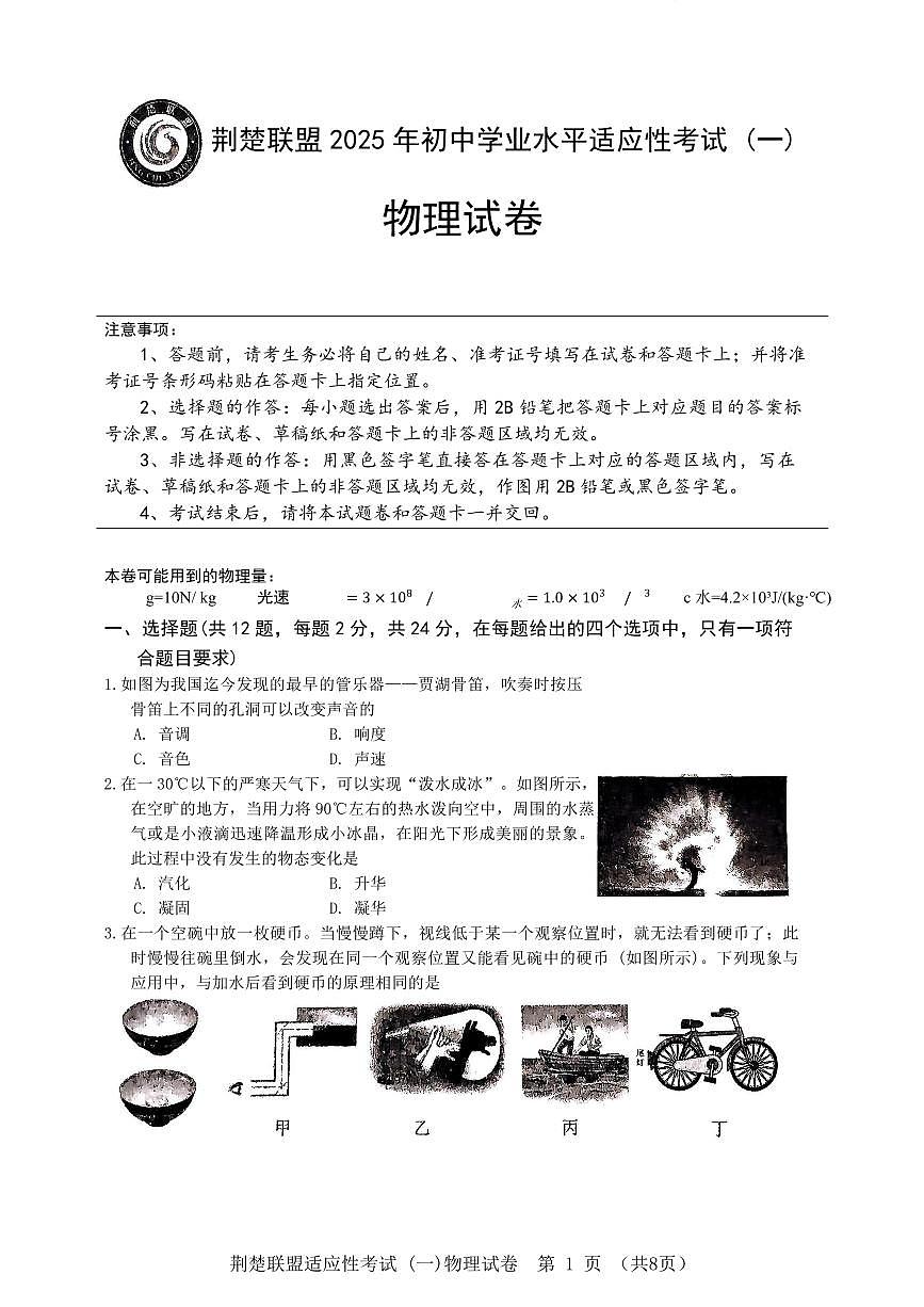 湖北省荆楚联盟2025年中考适应性考试物理试题(一)(word版含答案)第1页