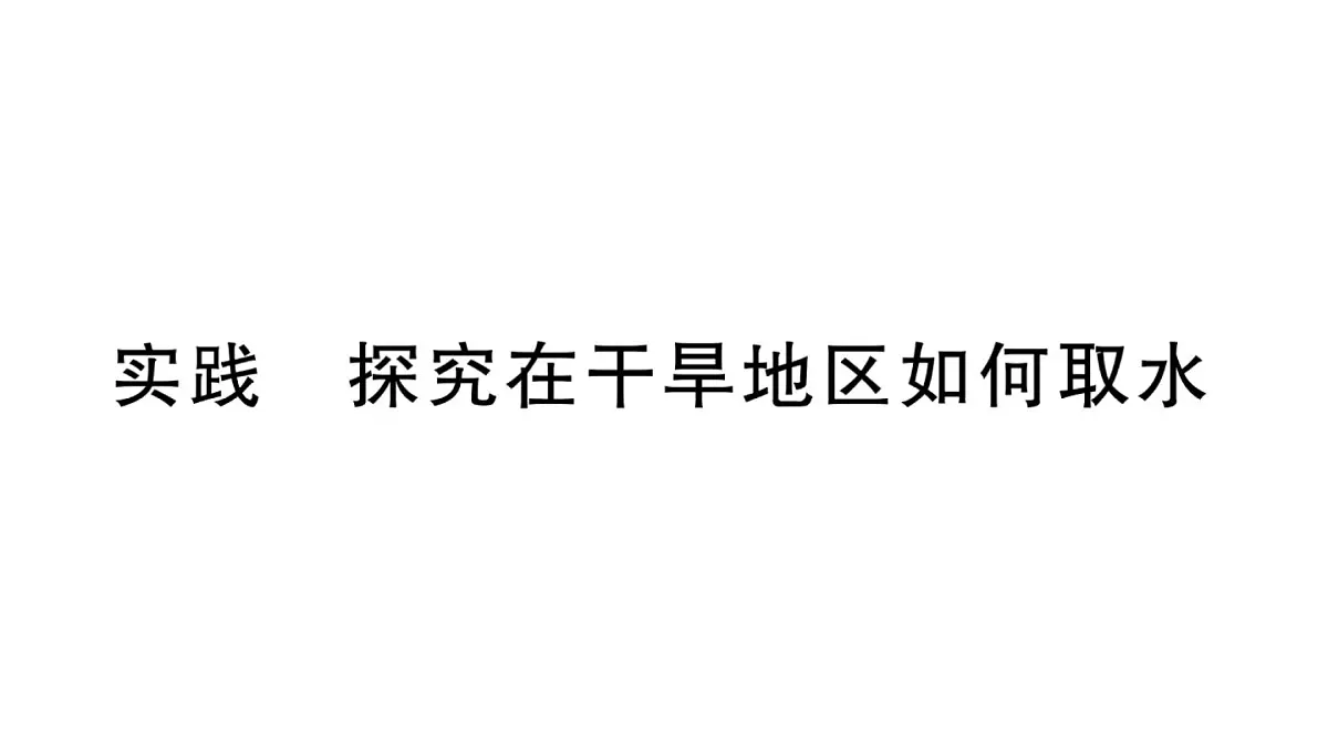 初中物理新沪科版九年级全册第十三章实践 探究在干旱地区如何取水作业课件2025秋第1页