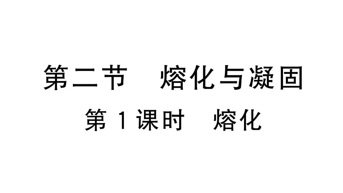 初中物理新沪科版九年级全册第十三章第二节第一课时 熔化作业课件2025秋第1页