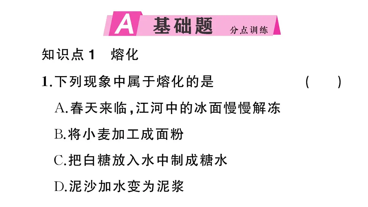 初中物理新沪科版九年级全册第十三章第二节第一课时 熔化作业课件2025秋第2页