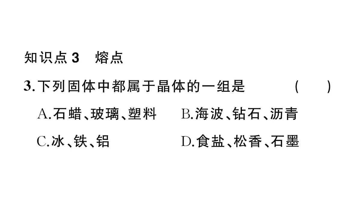 初中物理新沪科版九年级全册第十三章第二节第一课时 熔化作业课件2025秋第8页