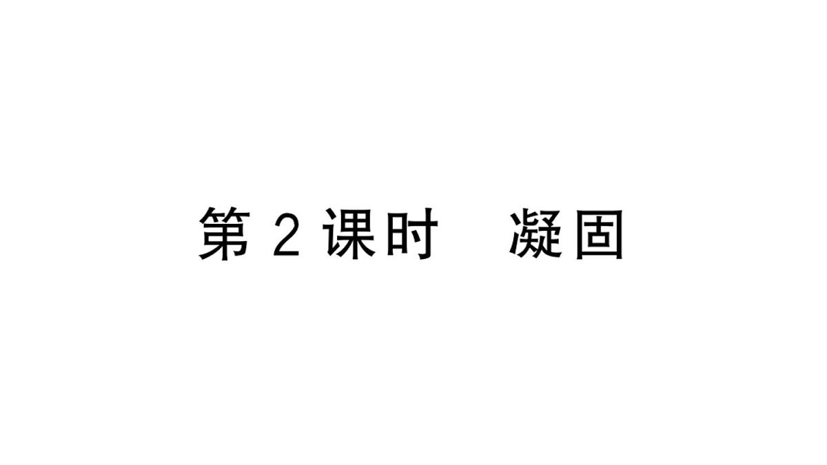 初中物理新沪科版九年级全册第十三章第二节第二课时 凝固作业课件2025秋第1页