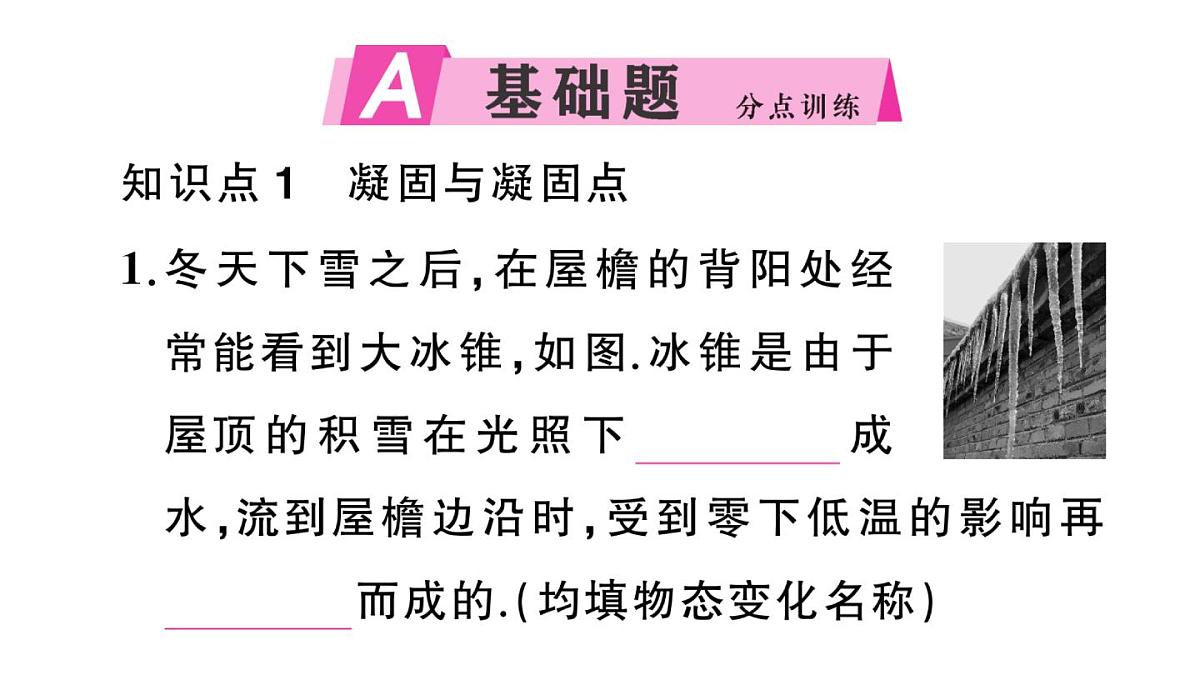 初中物理新沪科版九年级全册第十三章第二节第二课时 凝固作业课件2025秋第2页