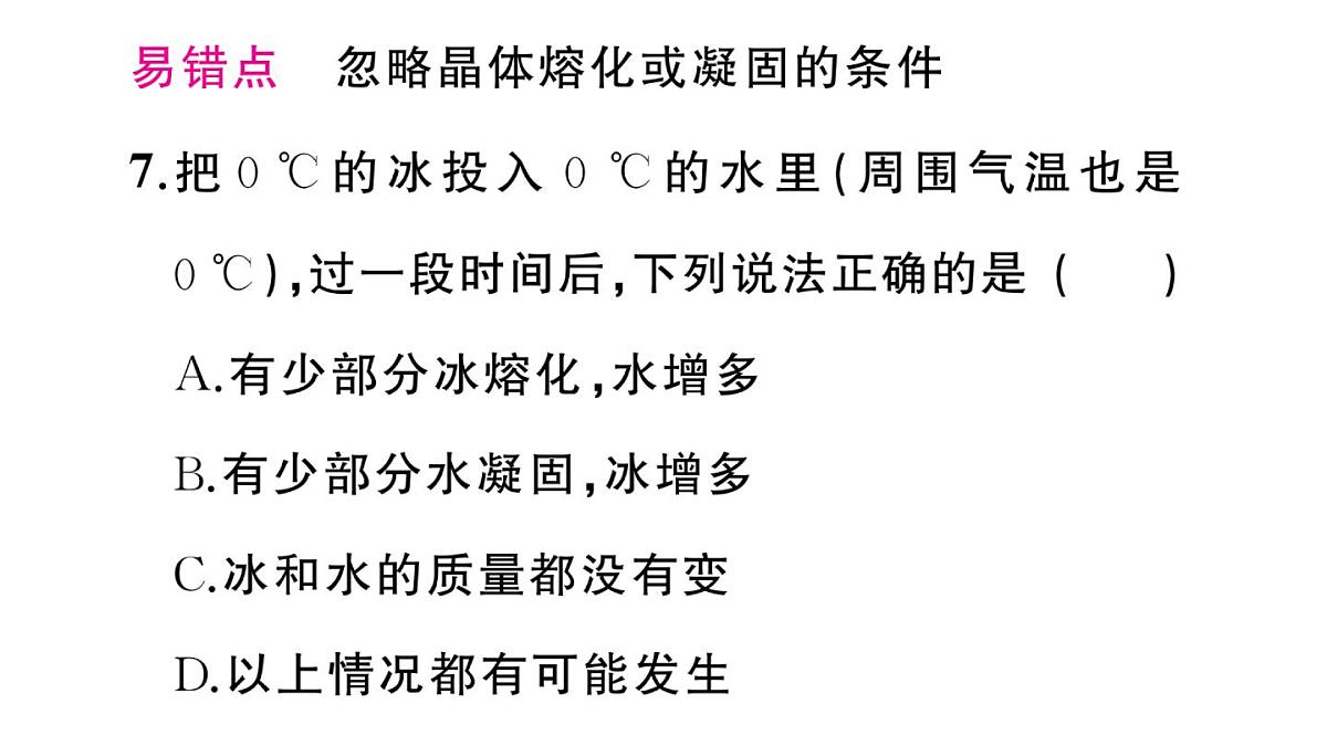 初中物理新沪科版九年级全册第十三章第二节第二课时 凝固作业课件2025秋第8页