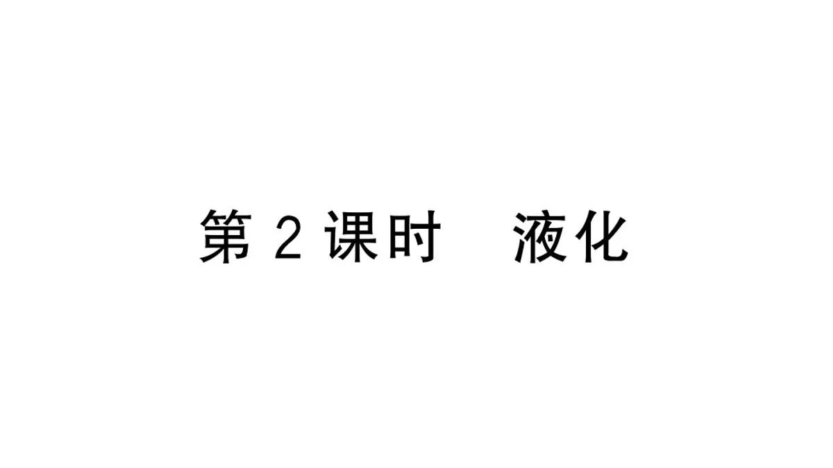 初中物理新沪科版九年级全册第十三章第三节第二课时 液化作业课件2025秋第1页
