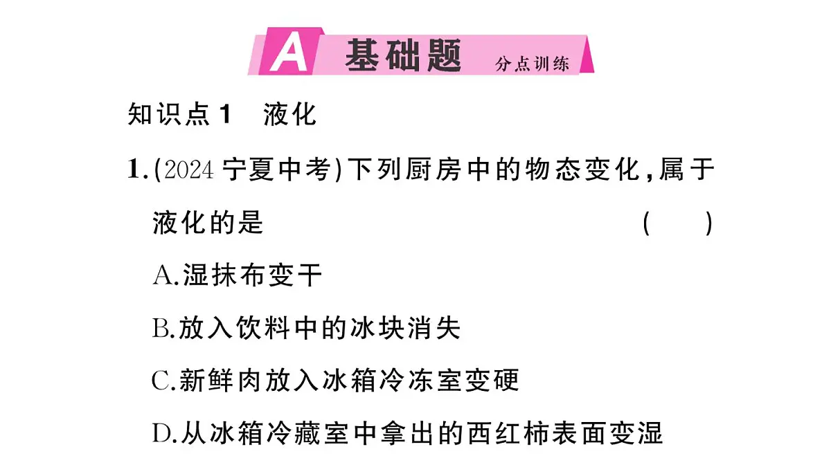 初中物理新沪科版九年级全册第十三章第三节第二课时 液化作业课件2025秋第2页