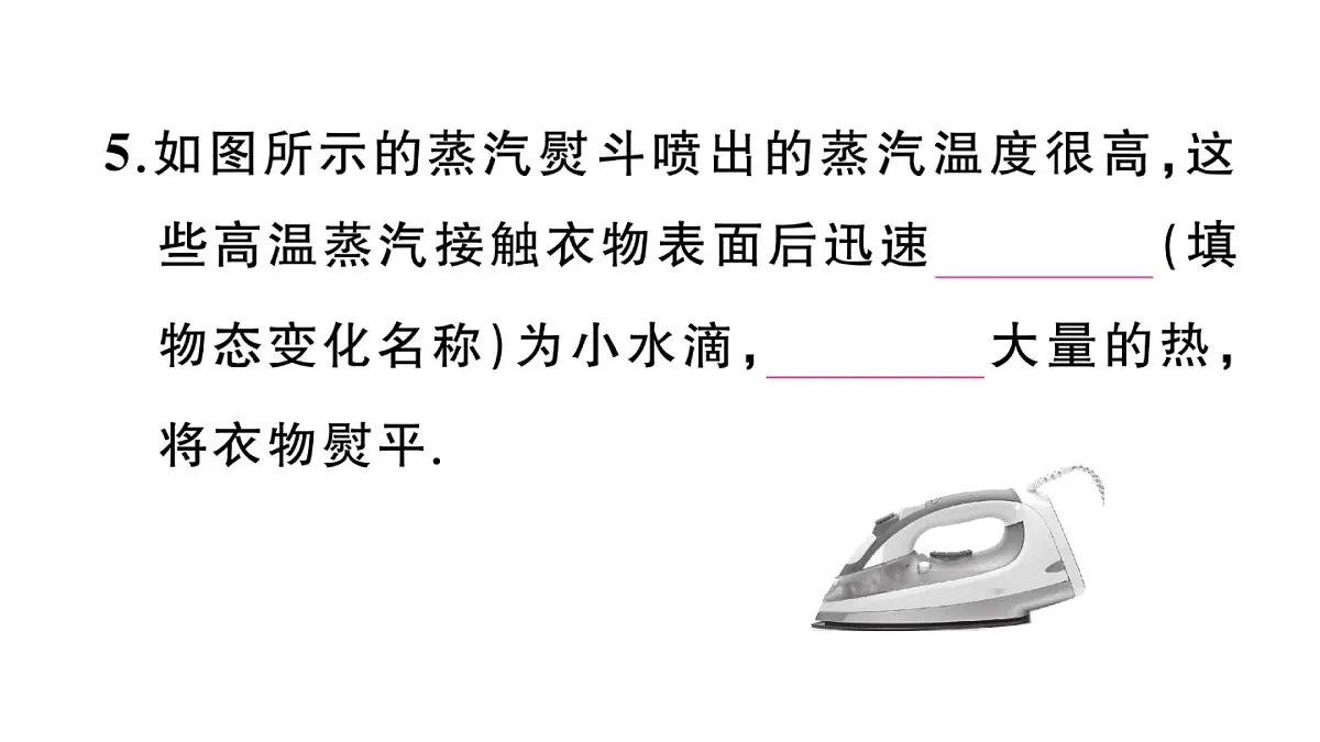 初中物理新沪科版九年级全册第十三章第三节第二课时 液化作业课件2025秋第6页