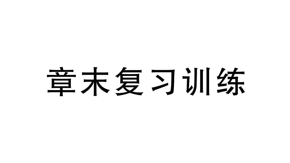 初中物理新沪科版九年级全册第十四章章末复习训练作业课件2025秋第1页