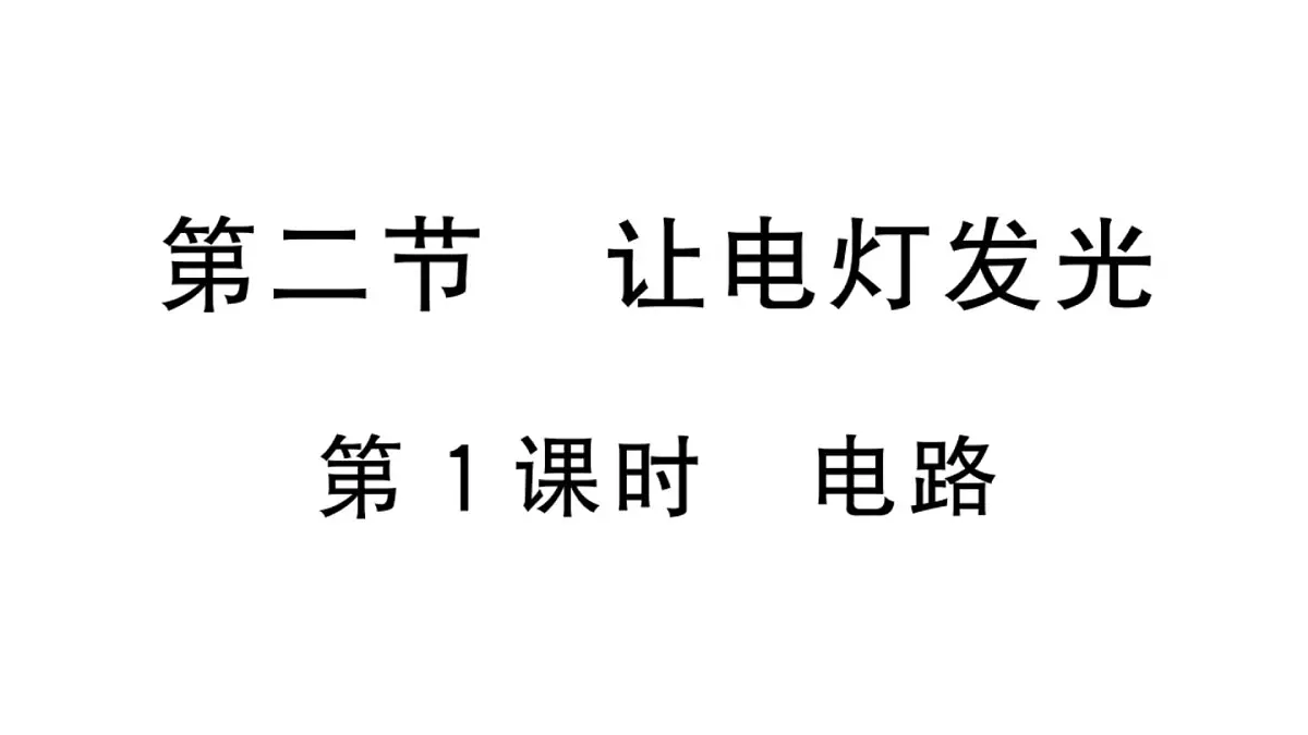 初中物理新沪科版九年级全册第十五章第二节第一课时 电路作业课件2025秋第1页
