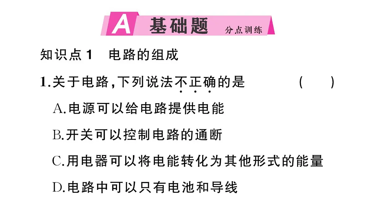 初中物理新沪科版九年级全册第十五章第二节第一课时 电路作业课件2025秋第2页