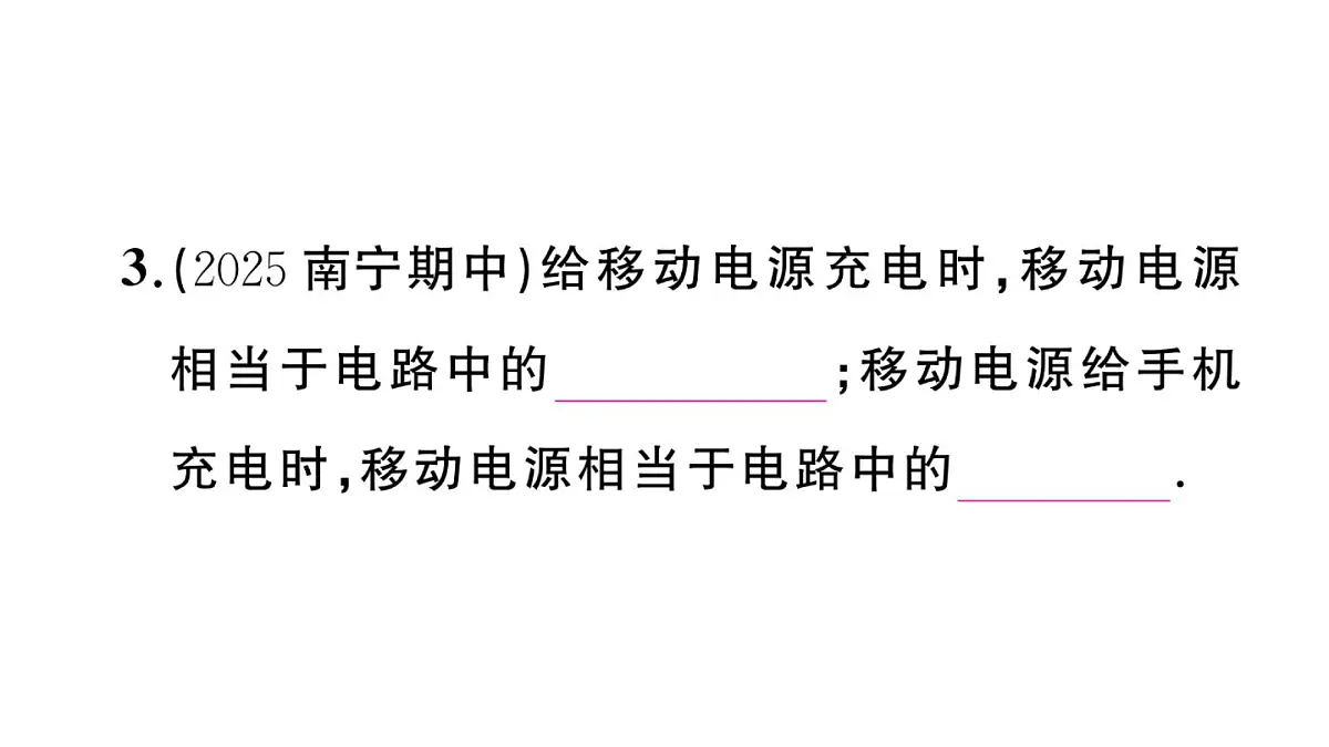 初中物理新沪科版九年级全册第十五章第二节第一课时 电路作业课件2025秋第4页