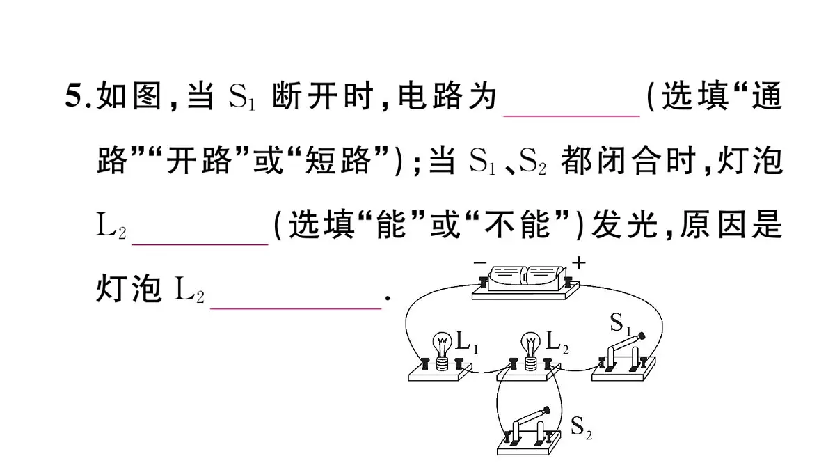 初中物理新沪科版九年级全册第十五章第二节第一课时 电路作业课件2025秋第6页
