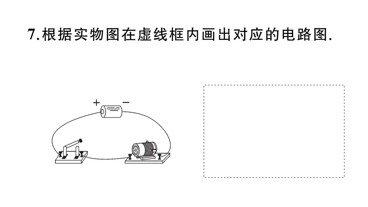初中物理新沪科版九年级全册第十五章第二节第一课时 电路作业课件2025秋第8页