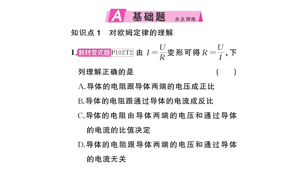 初中物理新沪科版九年级全册第十六章第二节第二课时 欧姆定律及其应用作业课件2025秋第2页