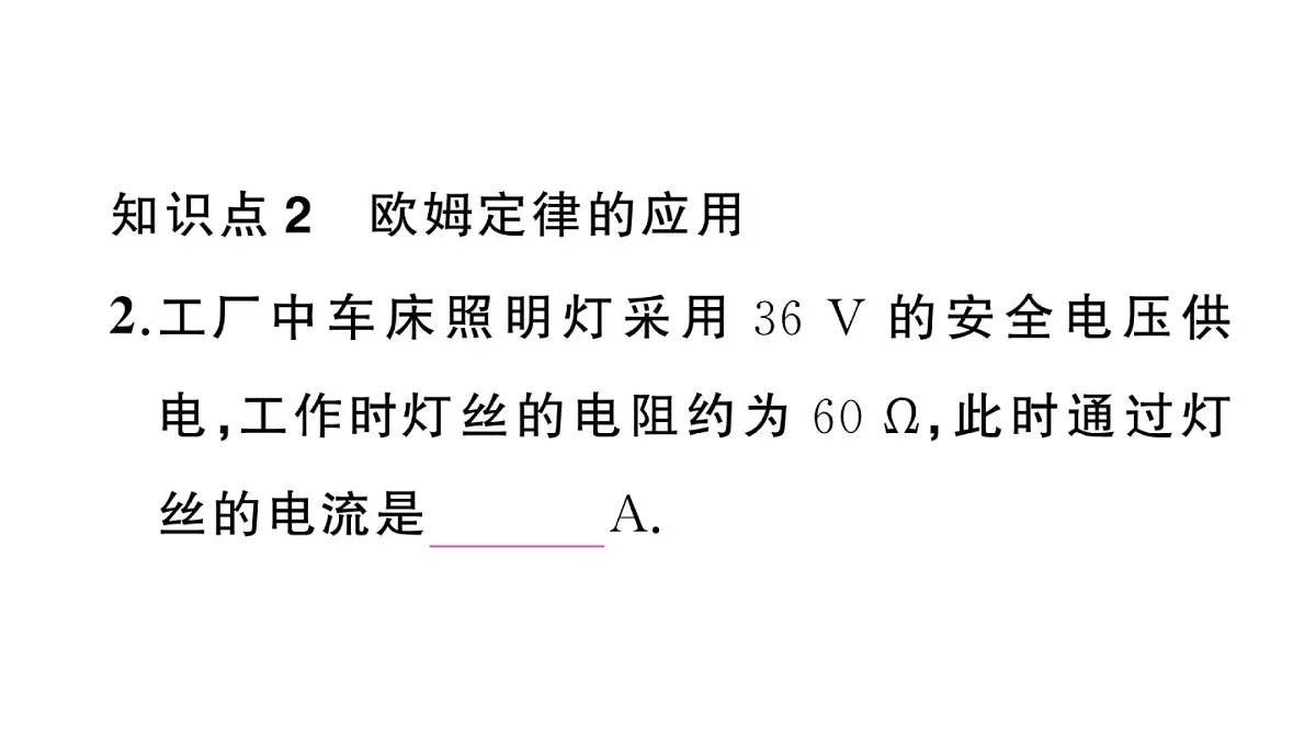 初中物理新沪科版九年级全册第十六章第二节第二课时 欧姆定律及其应用作业课件2025秋第3页