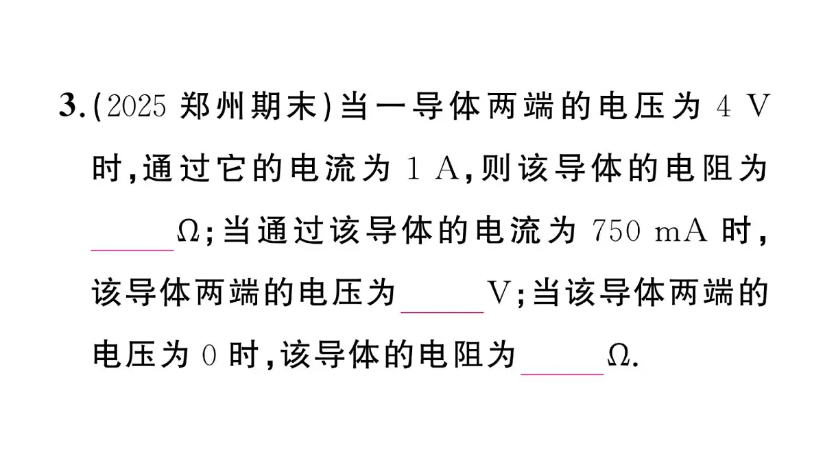 初中物理新沪科版九年级全册第十六章第二节第二课时 欧姆定律及其应用作业课件2025秋第4页