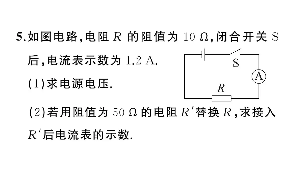 初中物理新沪科版九年级全册第十六章第二节第二课时 欧姆定律及其应用作业课件2025秋第6页
