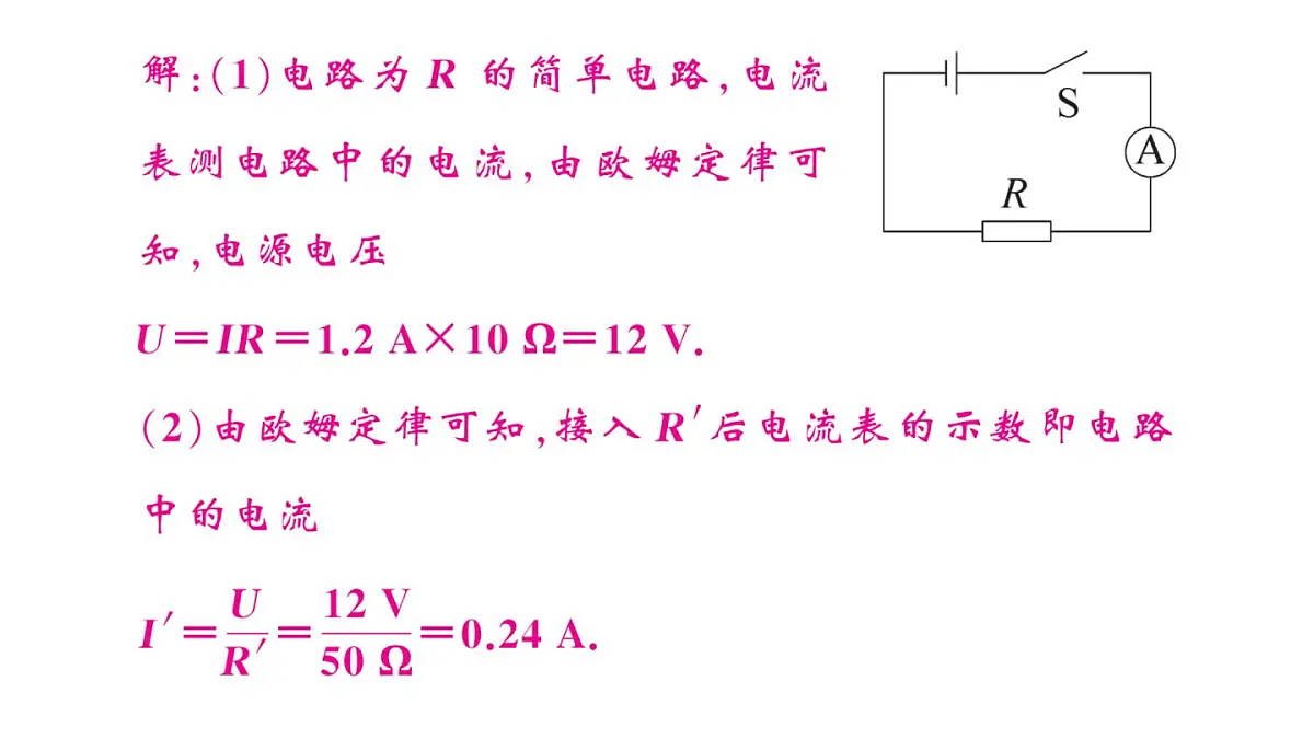 初中物理新沪科版九年级全册第十六章第二节第二课时 欧姆定律及其应用作业课件2025秋第7页