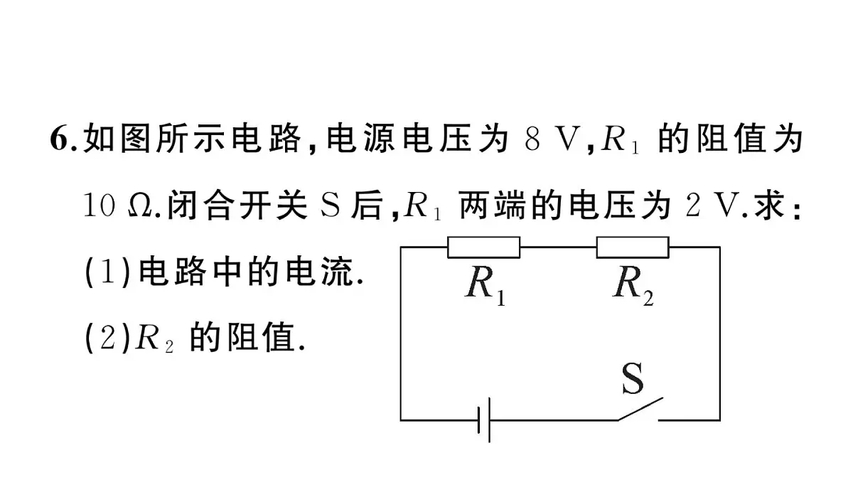 初中物理新沪科版九年级全册第十六章第二节第二课时 欧姆定律及其应用作业课件2025秋第8页