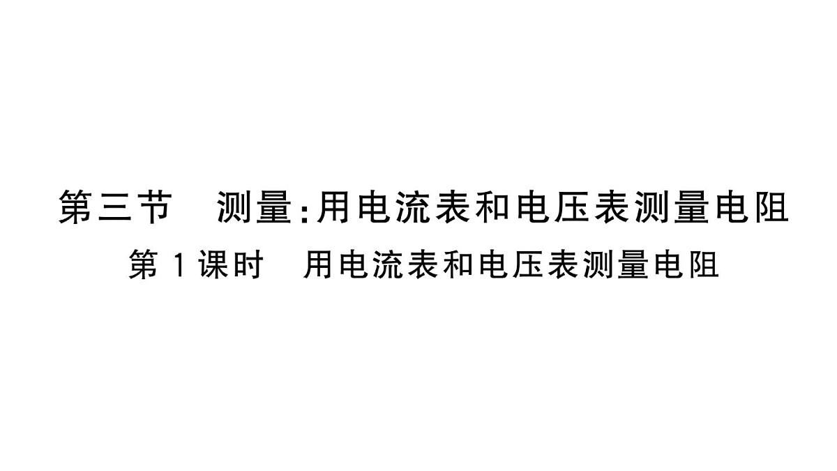 初中物理新沪科版九年级全册第十六章第三节第一课时 用电流表和电压表测量电阻作业课件2025秋第1页
