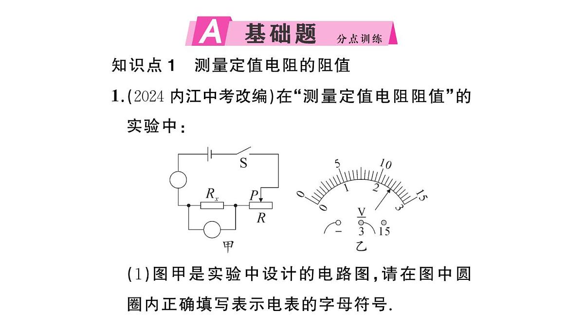 初中物理新沪科版九年级全册第十六章第三节第一课时 用电流表和电压表测量电阻作业课件2025秋第2页