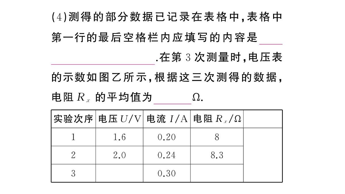 初中物理新沪科版九年级全册第十六章第三节第一课时 用电流表和电压表测量电阻作业课件2025秋第4页