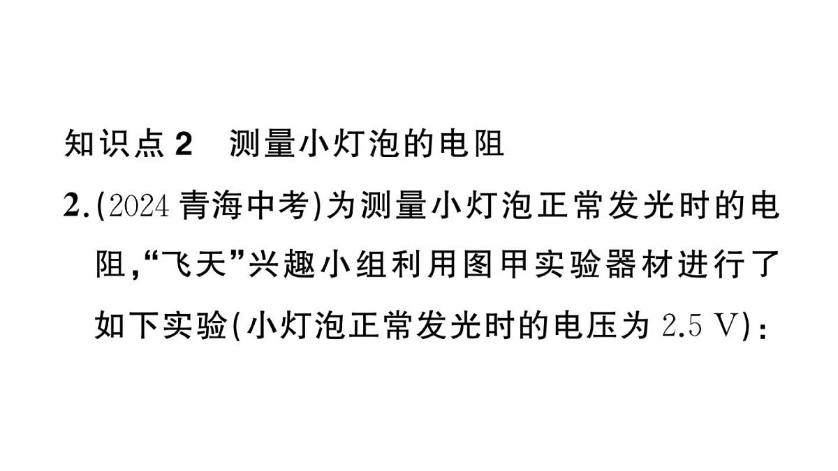 初中物理新沪科版九年级全册第十六章第三节第一课时 用电流表和电压表测量电阻作业课件2025秋第5页