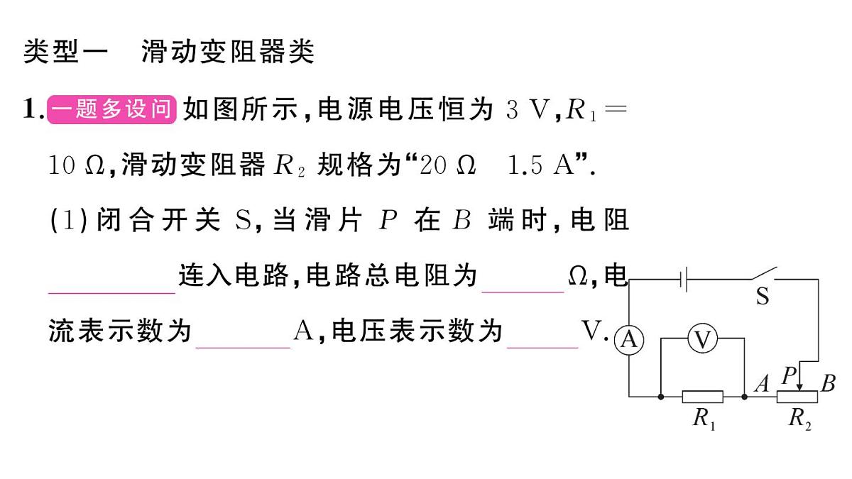 初中物理新沪科版九年级全册第十六章专题一0 动态电路的计算作业课件2025秋第2页