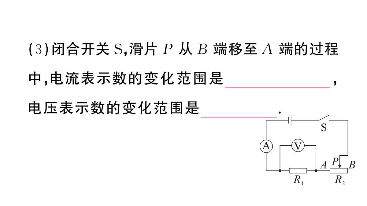 初中物理新沪科版九年级全册第十六章专题一0 动态电路的计算作业课件2025秋第4页