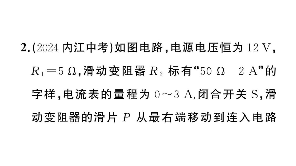 初中物理新沪科版九年级全册第十六章专题一0 动态电路的计算作业课件2025秋第5页