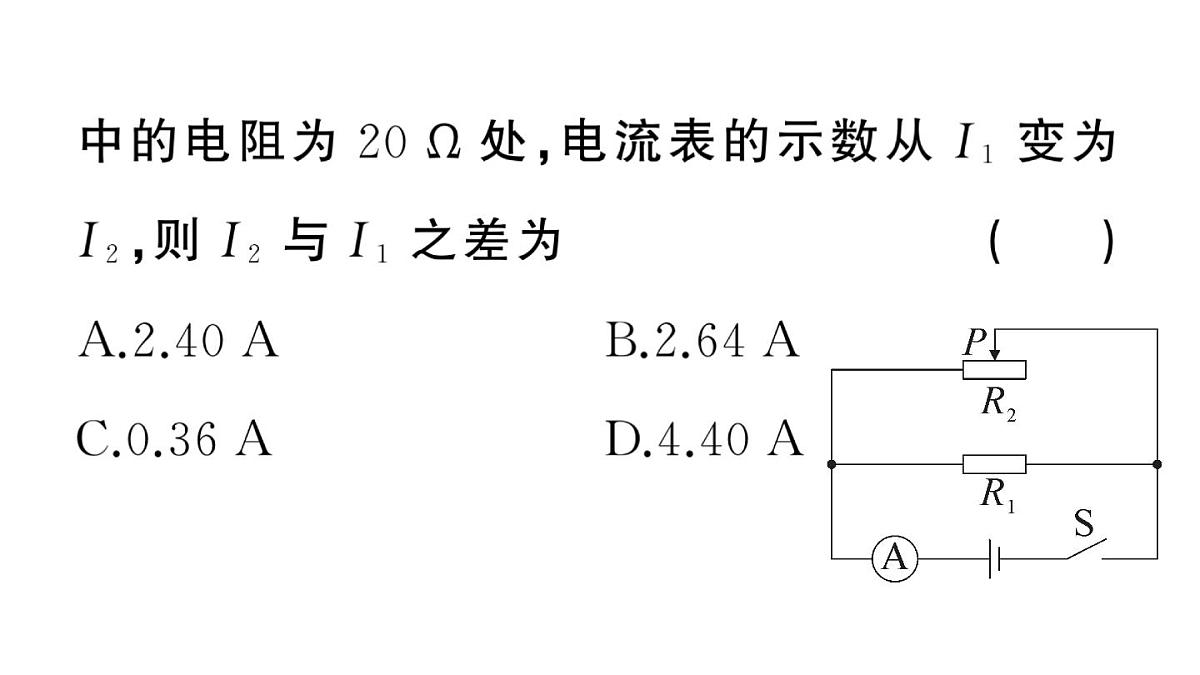 初中物理新沪科版九年级全册第十六章专题一0 动态电路的计算作业课件2025秋第6页