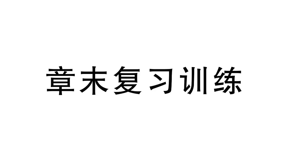 初中物理新沪科版九年级全册第十六章章末复习训练作业课件2025秋第1页