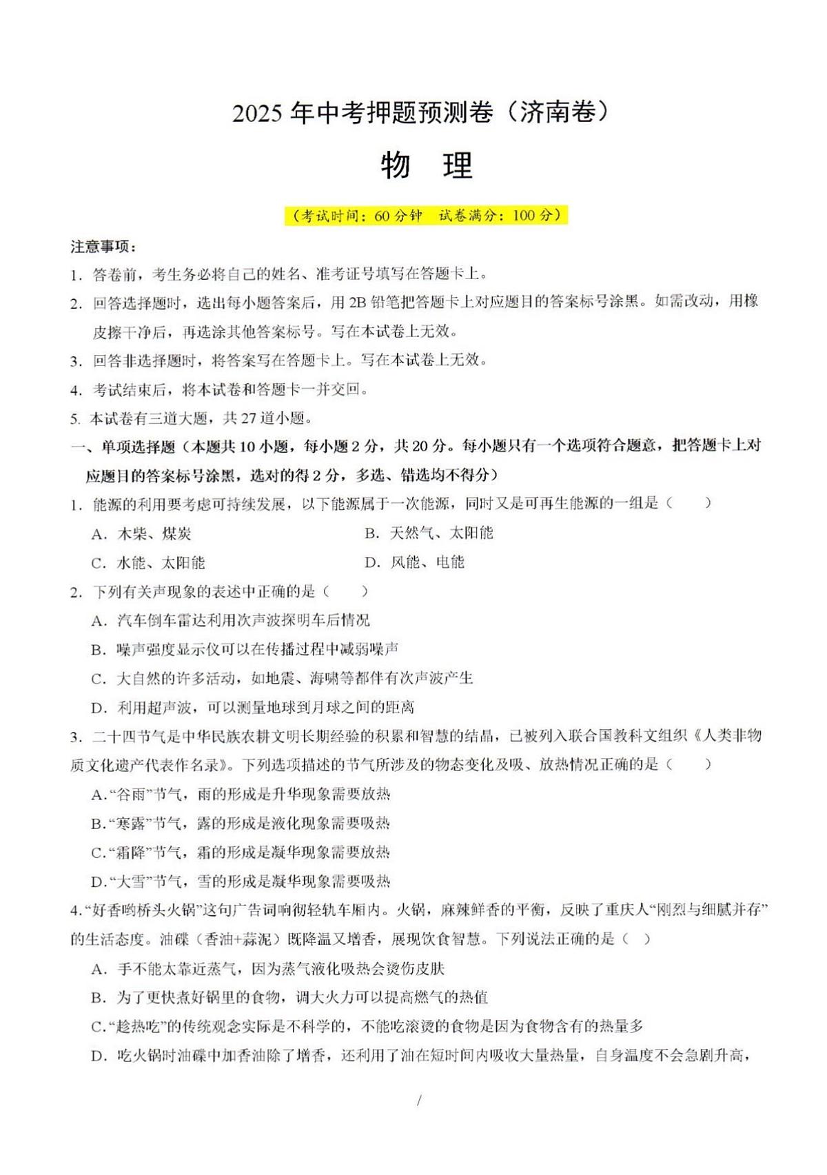 2025年济南市中考物理押题预测卷及其答案第1页