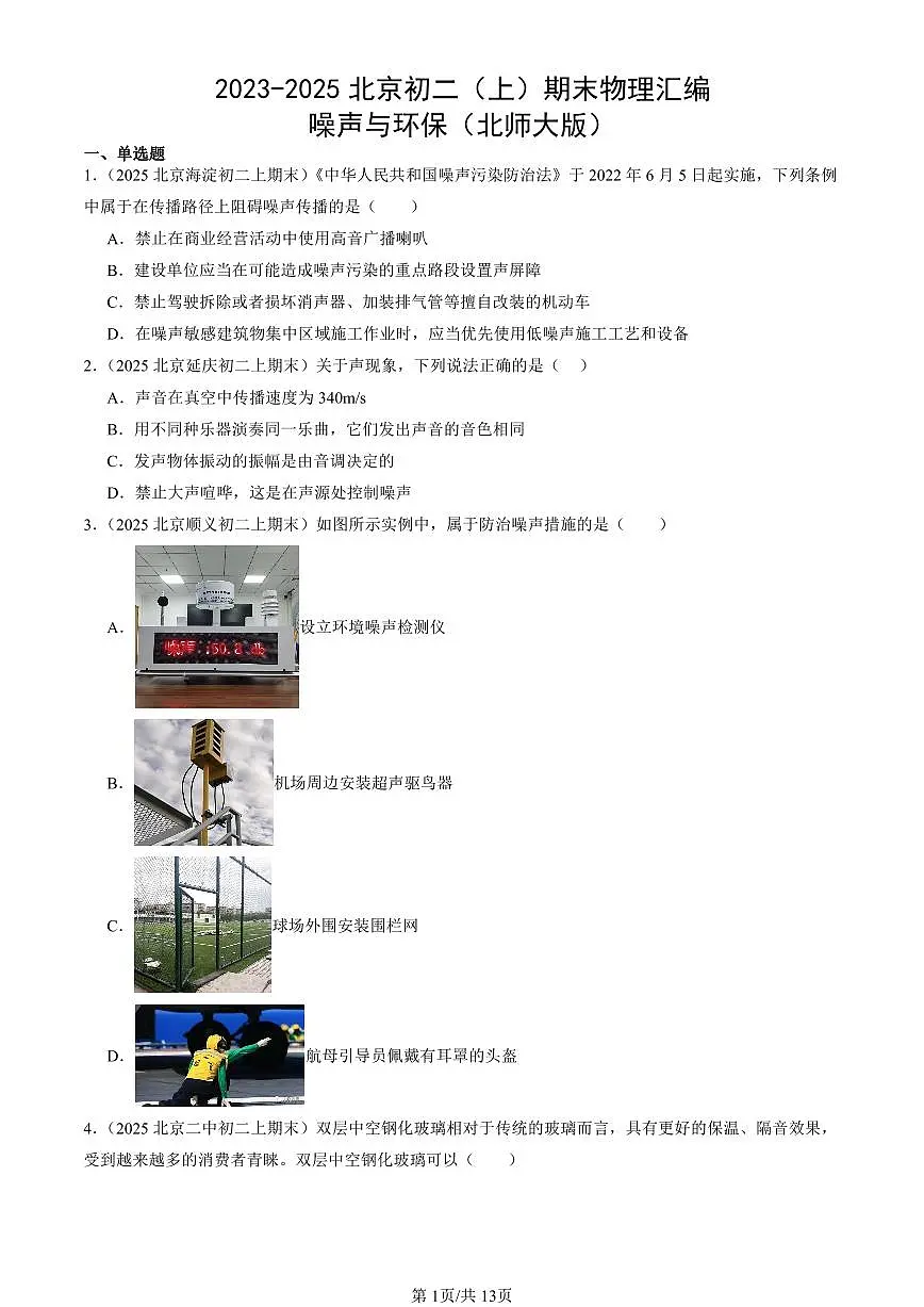 2023-2025北京初二(上)期末真题物理汇编:噪声与环保(北师大版)第1页