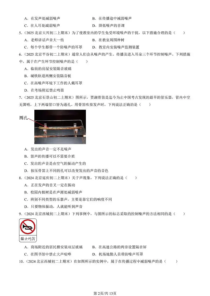 2023-2025北京初二(上)期末真题物理汇编:噪声与环保(北师大版)第2页