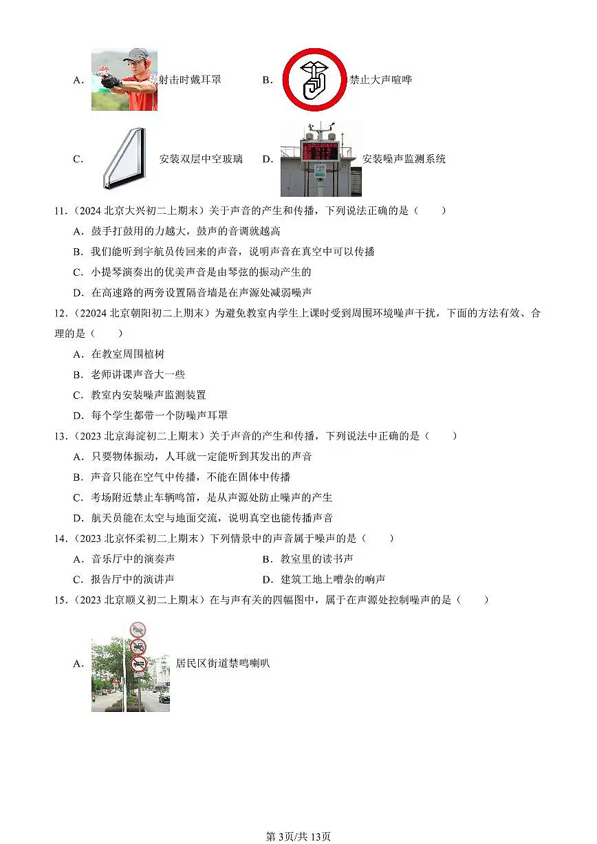 2023-2025北京初二(上)期末真题物理汇编:噪声与环保(北师大版)第3页