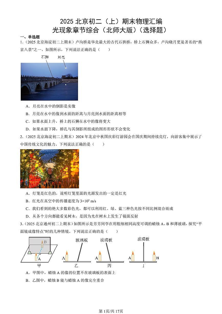 2025北京初二(上)期末真题物理汇编:光现象章节综合(北师大版)(选择题)第1页