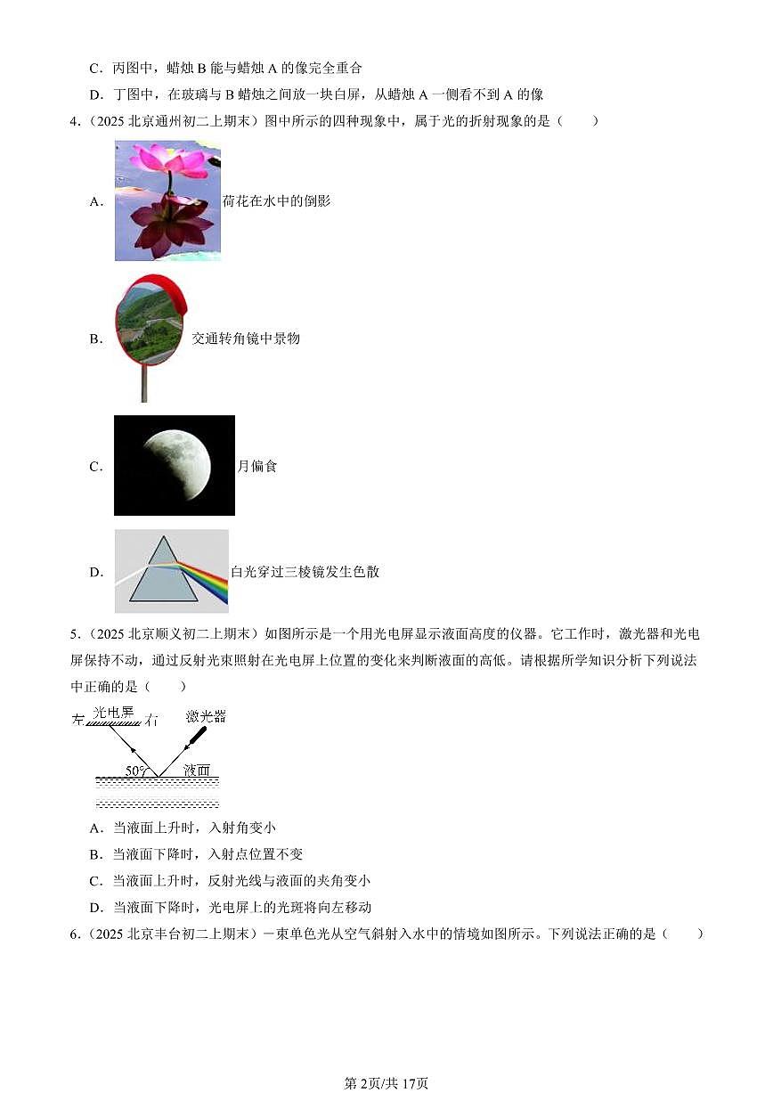 2025北京初二(上)期末真题物理汇编:光现象章节综合(北师大版)(选择题)第2页