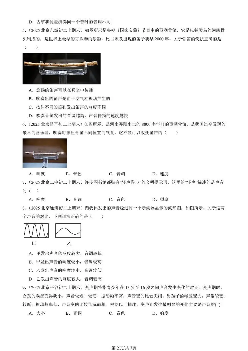 2025北京初二(上)期末真题物理汇编:乐音(北师大版)第2页