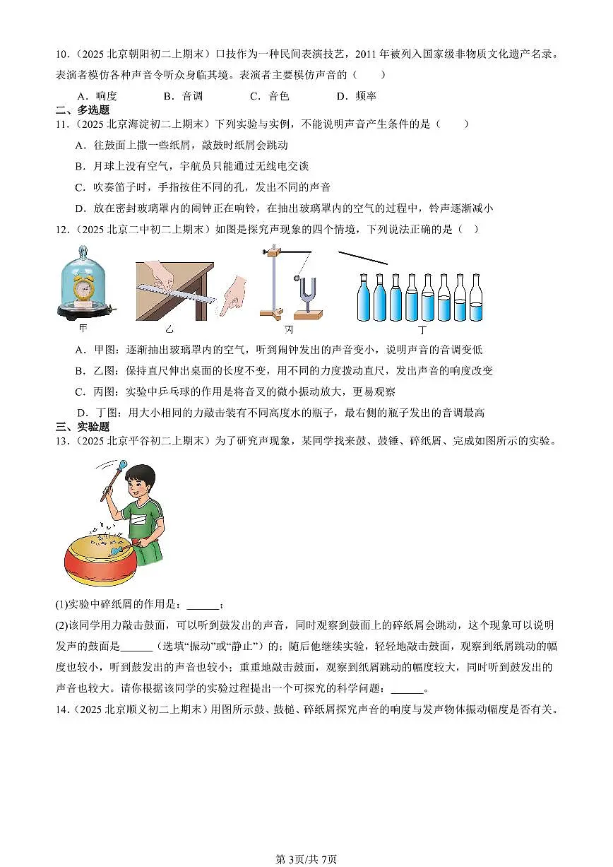 2025北京初二(上)期末真题物理汇编:乐音(北师大版)第3页