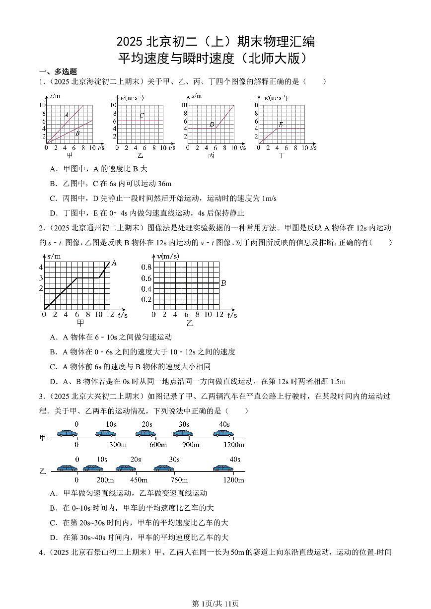 2025北京初二(上)期末真题物理汇编:平均速度与瞬时速度(北师大版)第1页
