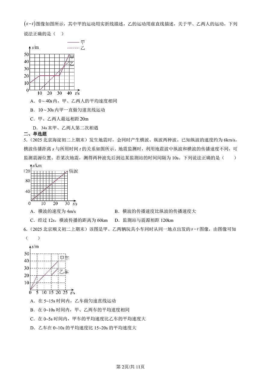 2025北京初二(上)期末真题物理汇编:平均速度与瞬时速度(北师大版)第2页