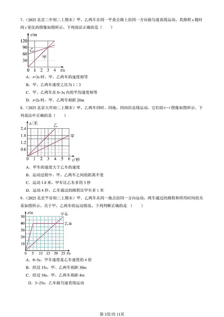 2025北京初二(上)期末真题物理汇编:平均速度与瞬时速度(北师大版)第3页