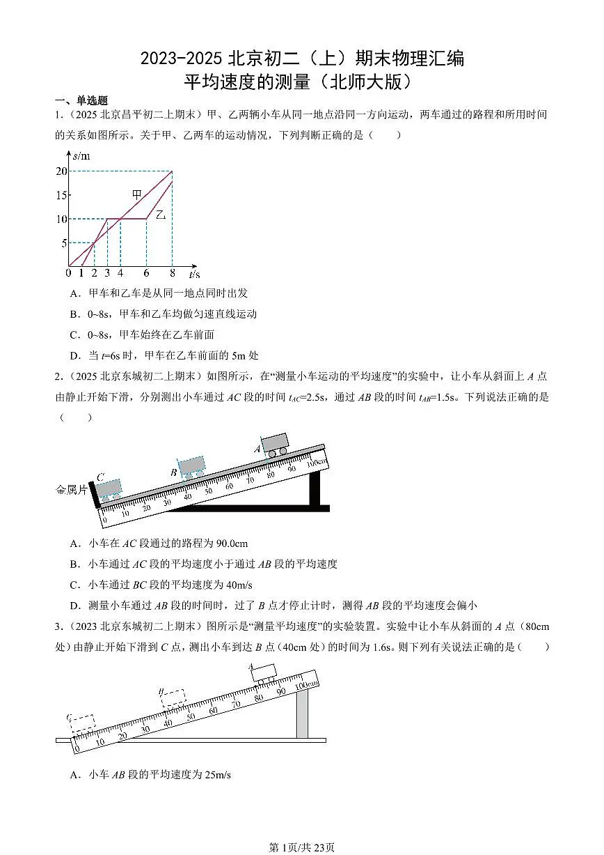 2023-2025北京初二(上)期末真题物理汇编:平均速度的测量(北师大版)第1页
