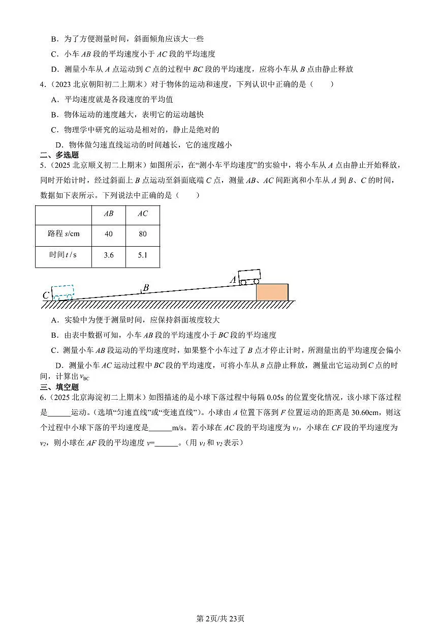 2023-2025北京初二(上)期末真题物理汇编:平均速度的测量(北师大版)第2页