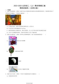 2023-2025北京初二（上）期末真题物理汇编：物体的颜色（北师大版）