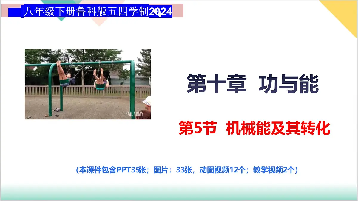 10.3 机械能及其转化(同步课件)2025学年八年级物理下册鲁教版五四学制第1页